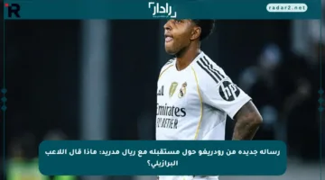 رسالة جديدة من رودريغو حول مستقبله مع ريال مدريد: ماذا قال اللاعب البرازيلي؟
